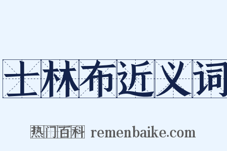 士林布近义词是什么意思的图片